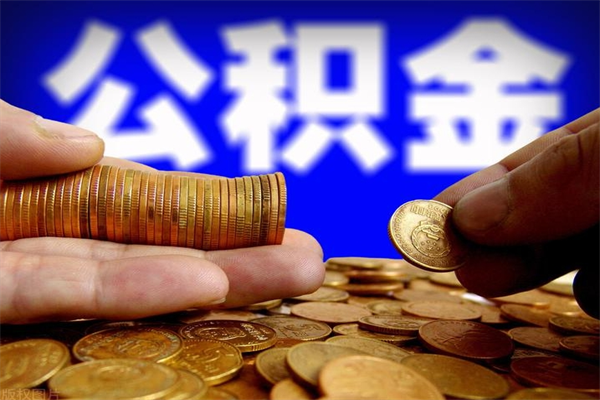 韩城离职后公积金到哪里取（离职了公积金怎么去取）